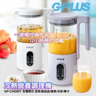 現貨中!! GPLUS GP-CHE001 冷熱營養調理機 果汁機 豆漿機