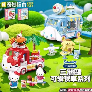 現貨 三麗鷗可愛餐車積木 三麗鷗可愛餐車系列積木 大耳狗與布丁狗冰淇淋甜甜圈餐車 凱蒂貓與帕洽狗漢堡薯條餐車 送禮