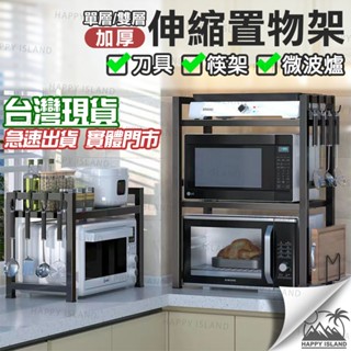 【實體店現貨】微波爐伸縮置物架 附掛勾 微波爐架 伸縮架 置物架 廚房置物架 電器架 烤箱架 筷架 雙層置物架 砧板架