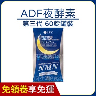 現貨 +1享超商免運 原廠授權經銷商 蝦皮代開發票🔥ADF夜酵素 Premium錠🔥60錠 ADF夜酵素NMN 代謝錠