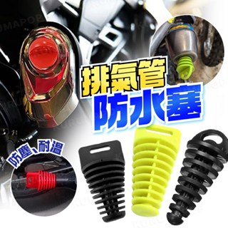 機車排氣管防水塞 通用型排氣管塞 尾段塞 洗車防水塞 防塵塞 重機消音器 消聲器塞子 防異物進入 堵頭塞 排氣管專用