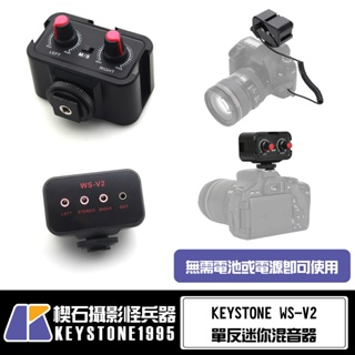 Keystone WS-V2 單反迷你混音器 冷靴