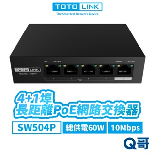 TOTOLINK SW504P 網路交換器 4+1 埠長距離 PoE 桌上型 網路埠 乙太 交換器 TL012