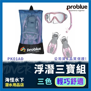 (可分期)【IDiver海怪水下】Problue－青少年兒童浮潛三寶組合(搭全乾式呼吸管)｜浮潛 潛水 兒童潛水浮潛套餐