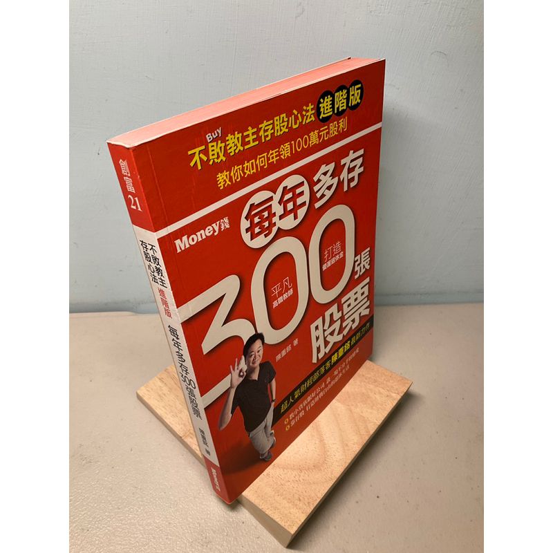 【刺蝟二手書店】《不敗教主存股心法 進階版 每年多存300張股票》｜陳重銘｜Money錢