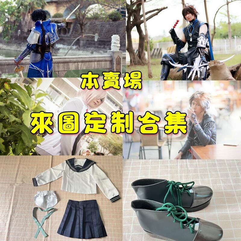 現貨 來圖定製/COS服/水手服/制服/COSPLAY團體制服訂做/專業訂做COS服/量身訂做/有圖都可接單/來圖訂做