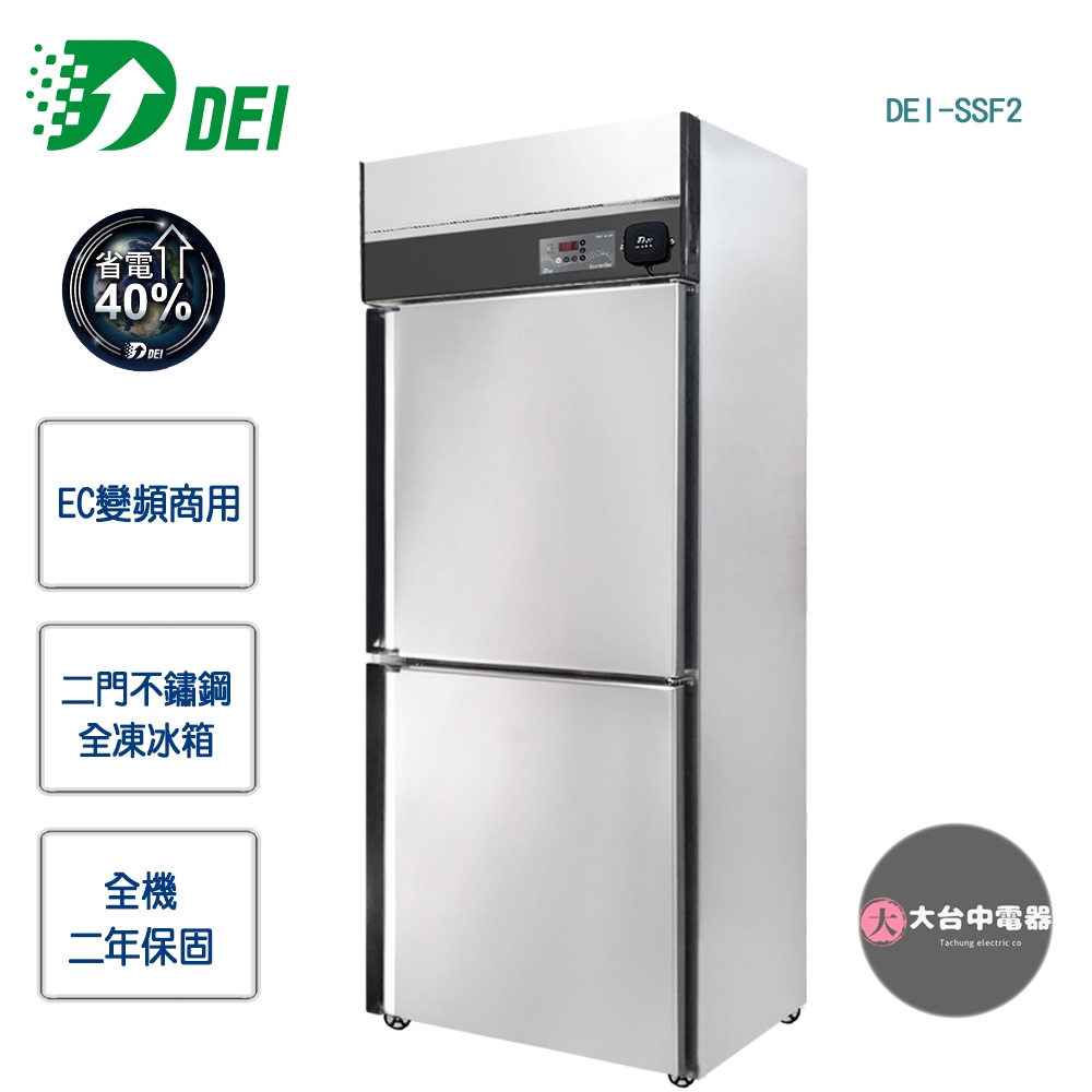 【得意DEI】EC變頻商用★二門不鏽鋼全凍冰箱DEI-SSF2