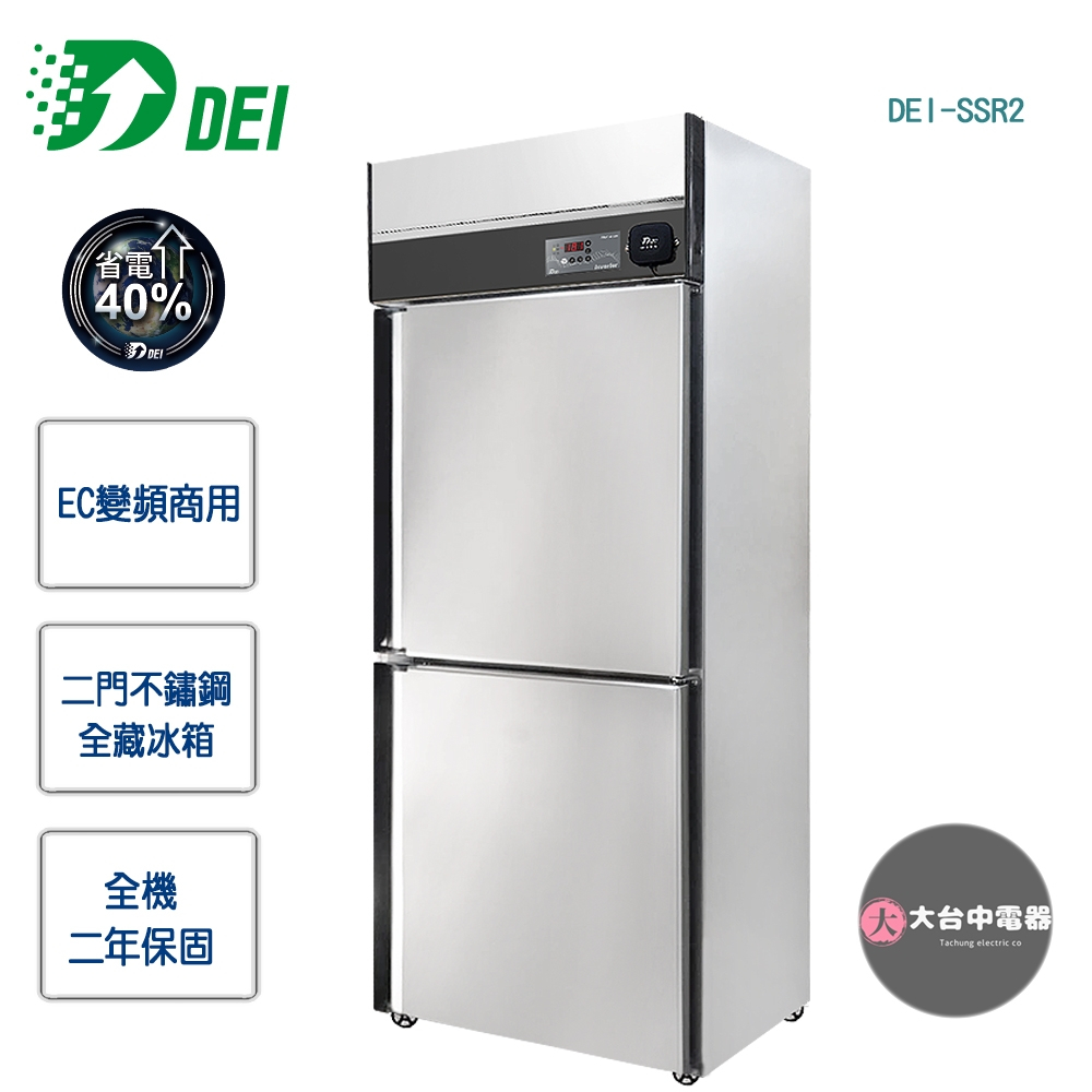 【得意DEI】EC變頻商用★二門不鏽鋼全藏冰箱DEI-SSR2