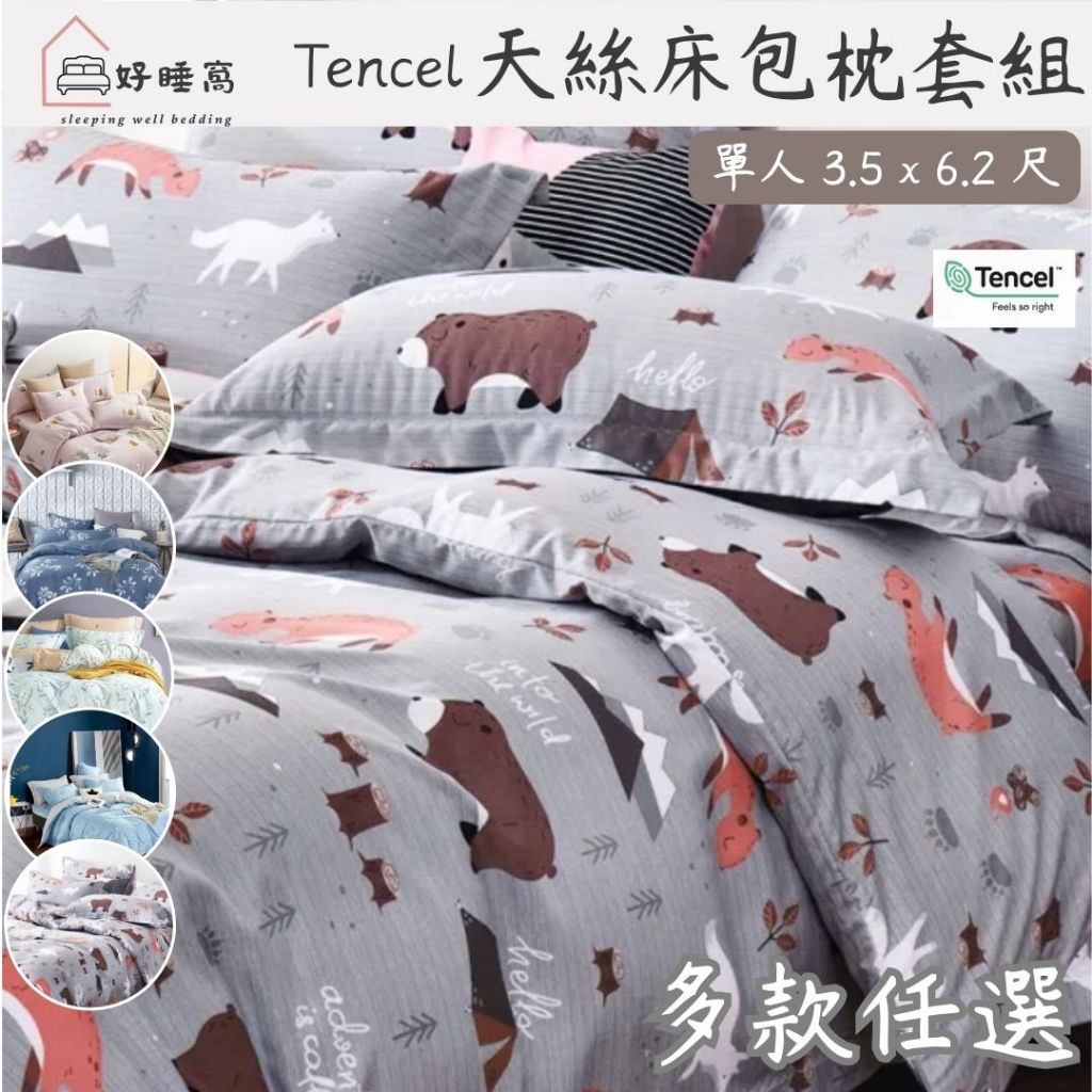 【好睡窩】3M天絲床包/單人床包/天絲/床包/床包枕套組/枕套/吸濕排汗/涼感
