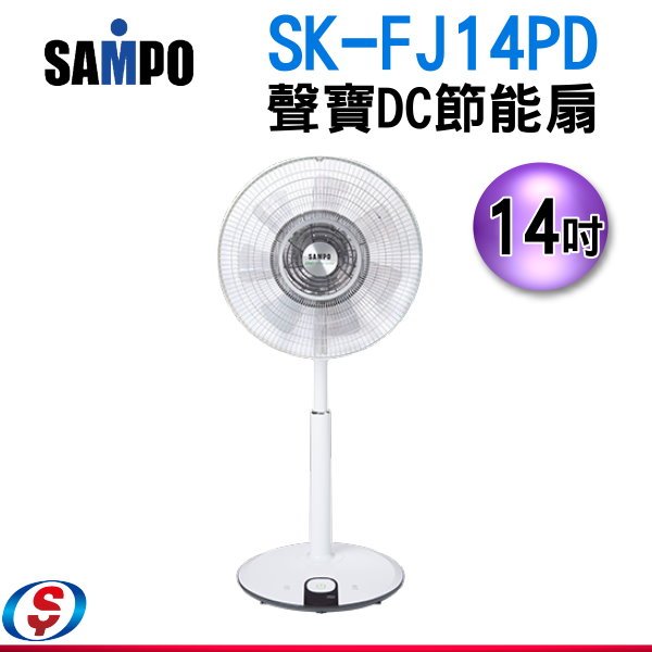 14吋SAMPO聲寶DC節能電扇SK-FJ14PD