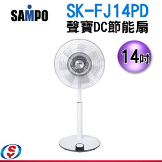 14吋SAMPO聲寶DC節能電扇SK-FJ14PD