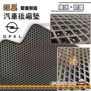 e系列汽車用品【OPEL 歐寶 後廂蜂巢】蜂巢 EVA 後廂墊 專車專用