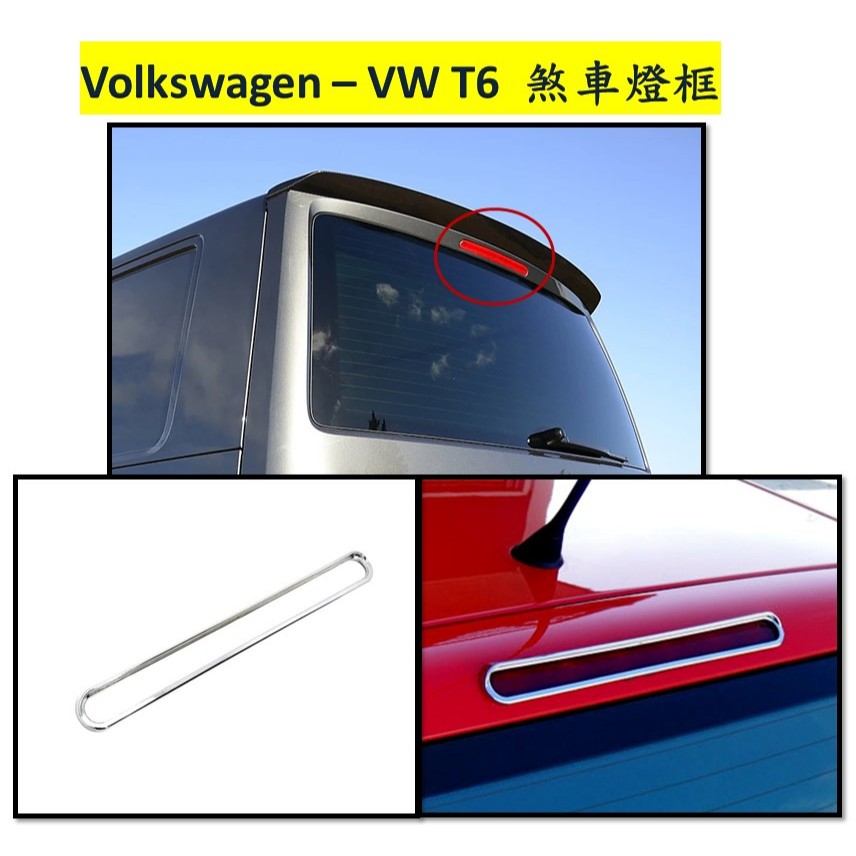 圓夢工廠 VW 福斯 T6 T6.1 2015~2024 on 改裝 鍍鉻銀 煞車燈框 後煞車燈外框 質感時尚配件