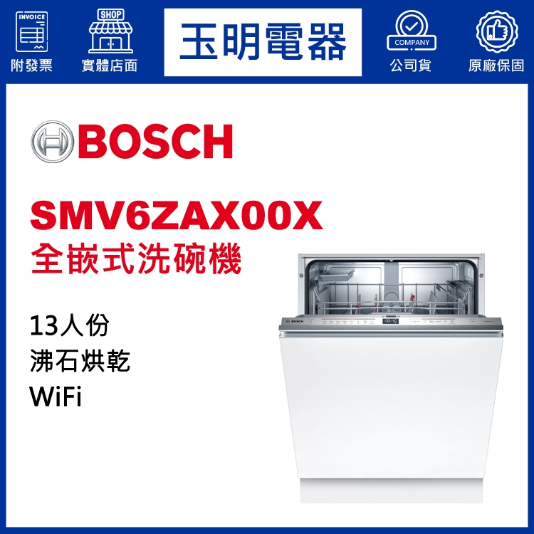 BOSCH洗碗機13人份、6系列60公分全嵌式洗碗機 SMV6ZAX00X (安裝費另計)