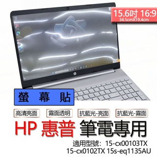 HP 惠普 15-cx00103TX 15-cx0102TX 15s-eq1135AU 螢幕貼 螢幕保護貼 螢幕保護膜