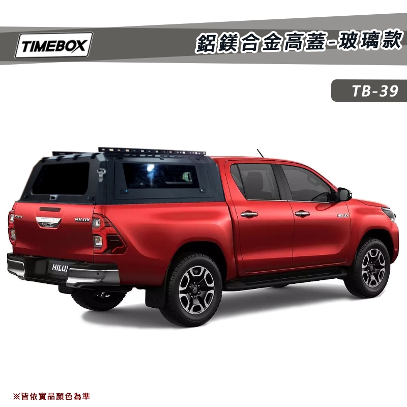 【大山野營-露營趣】TIMEBOX TB-39 鋁鎂合金高蓋-玻璃款 車廂 尾廂 Hilux Ranger Tacoma