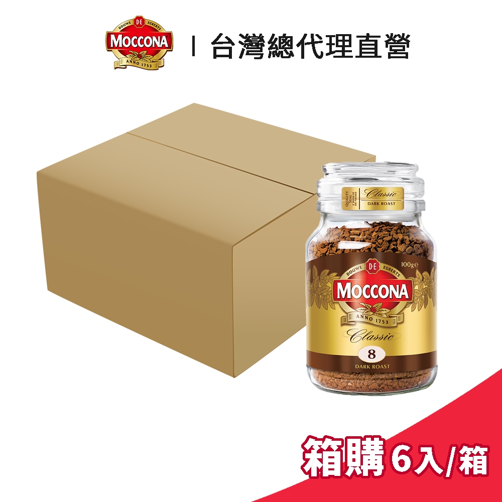 【Moccona】摩可納 經典8號深烘焙黑咖啡 100g 箱購 (6入/箱)｜台灣總代理直營