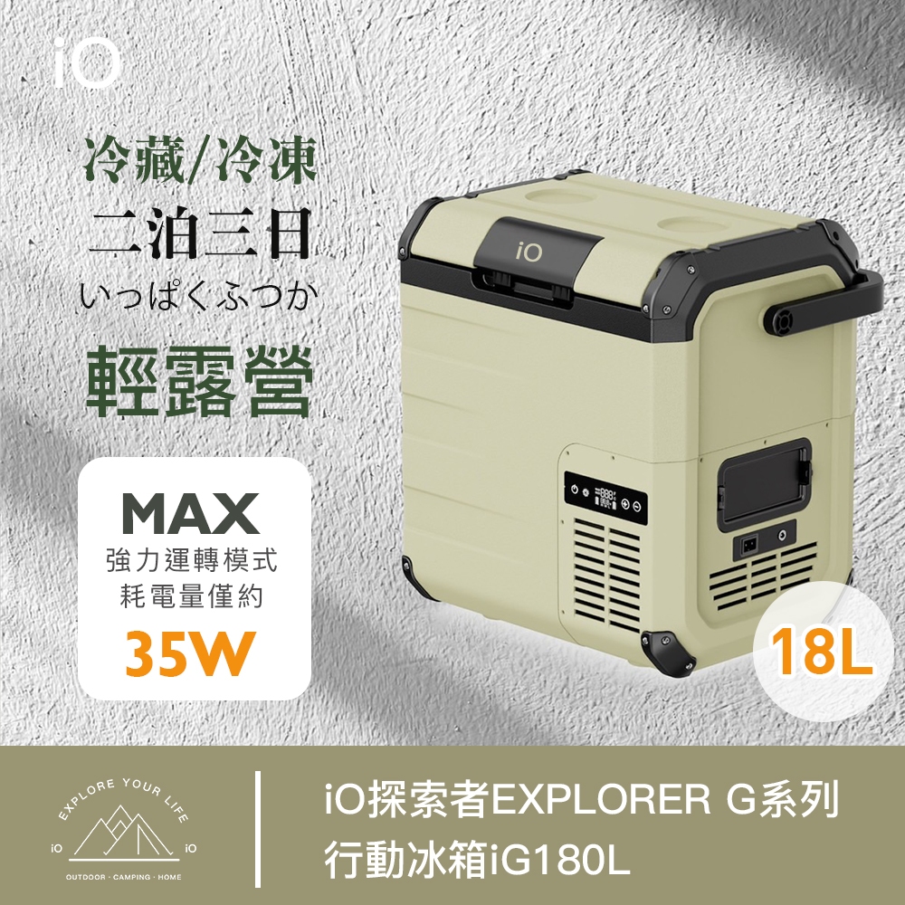 iO探索者EXPLORER G系列壓縮機行動冰箱iG180L(18公升)