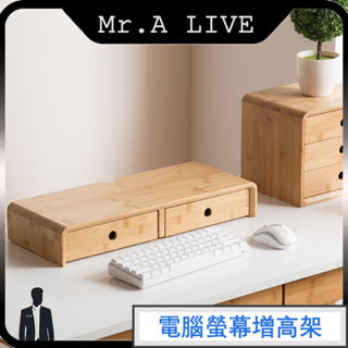 🔥【Mr.A Live】🔥電腦螢幕增高架 收納置物架 顯示器收納架 整理架 鍵盤收納架 筆記本墊高底座 桌上螢幕架
