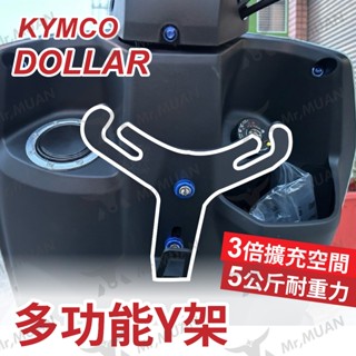 kymco dollar 大樂 y架 機車置物架 y型架 y架掛勾 機車y架 y字架 前置架 掛勾 置物 架