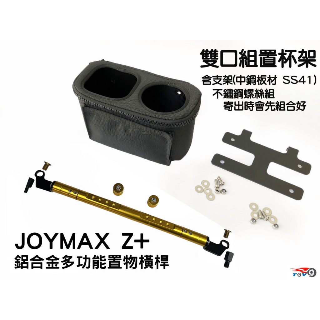 [東洋機車] 三陽 九妹 Joymax Z+ 鋁合金 多功能 置物橫桿 杯架 飲料架