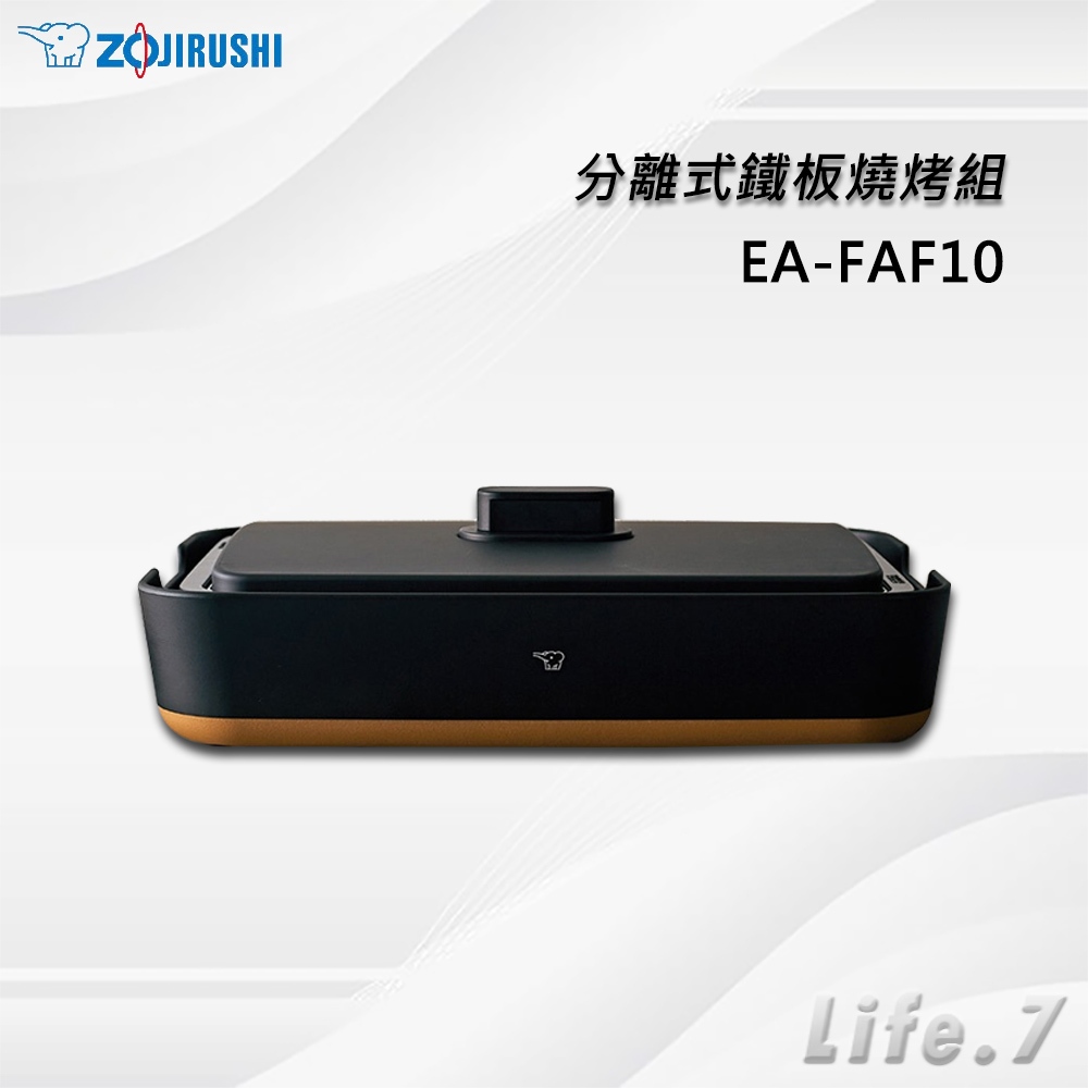 ▶宅配免運費◀【ZOJIRUSHI 象印】STAN美型-分離式鐵板燒烤組(EA-FAF10)
