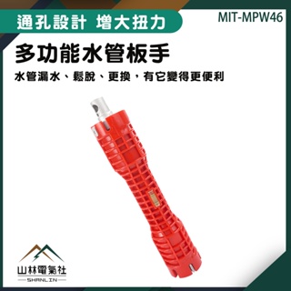 《山林電器社》水龍頭水槽萬能扳手 水管維修 專業套筒扳手 水器安裝拆卸 MIT-MPW46 多功能
