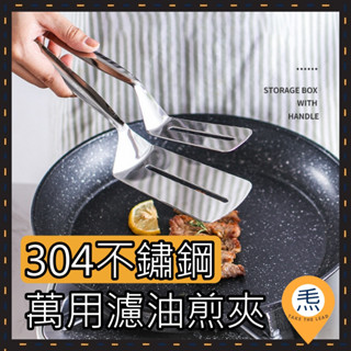 304不鏽鋼萬用濾油煎夾 廚房煎鏟夾 牛排夾 廚房鏟 煎魚 加寬麵包夾 煎肉夾 烤肉夾 料理夾 廚房夾