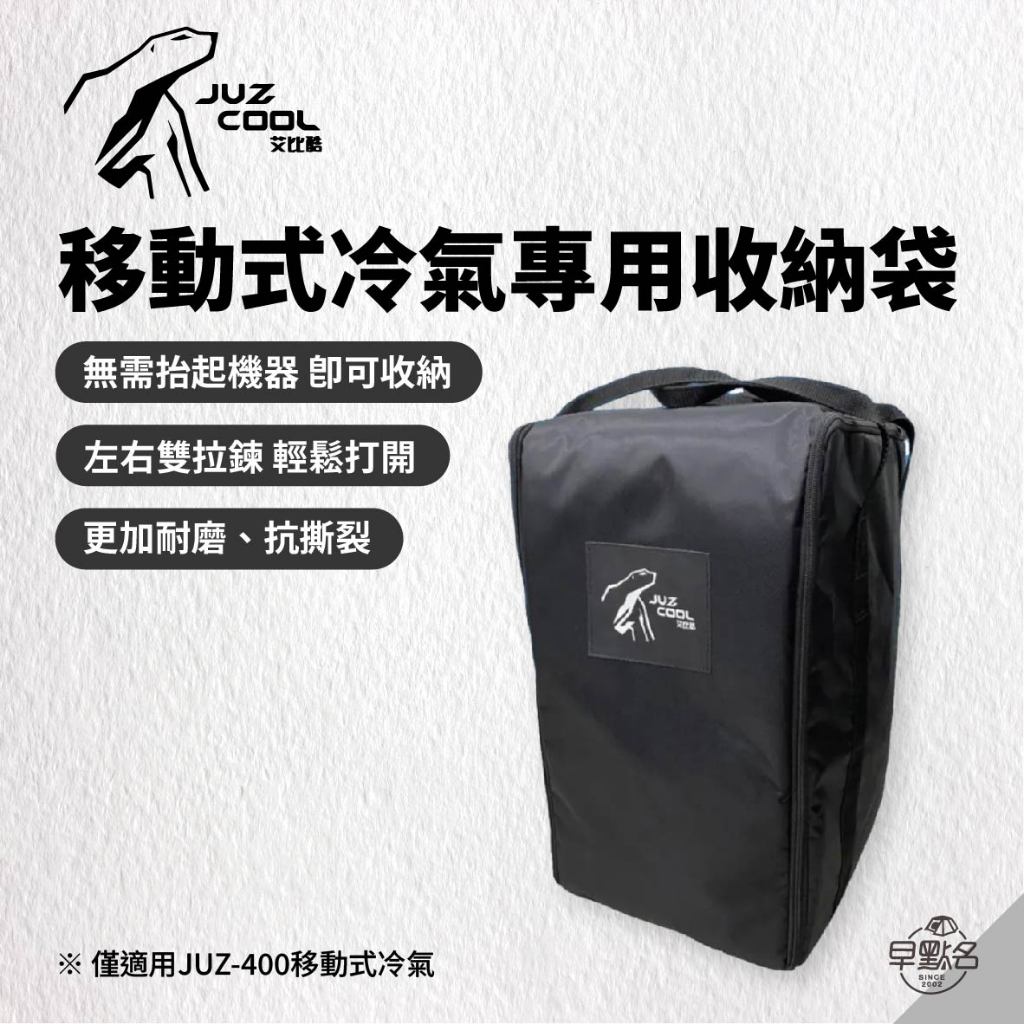 早點名｜JUZCOOL 艾比酷 移動式冷氣專用收納袋 JUZ-400 移動式冷氣收納袋 露營冷氣收納袋