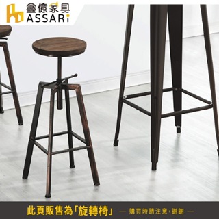 ASSARI-米克工業風旋轉椅(寬30x高63~83cm)