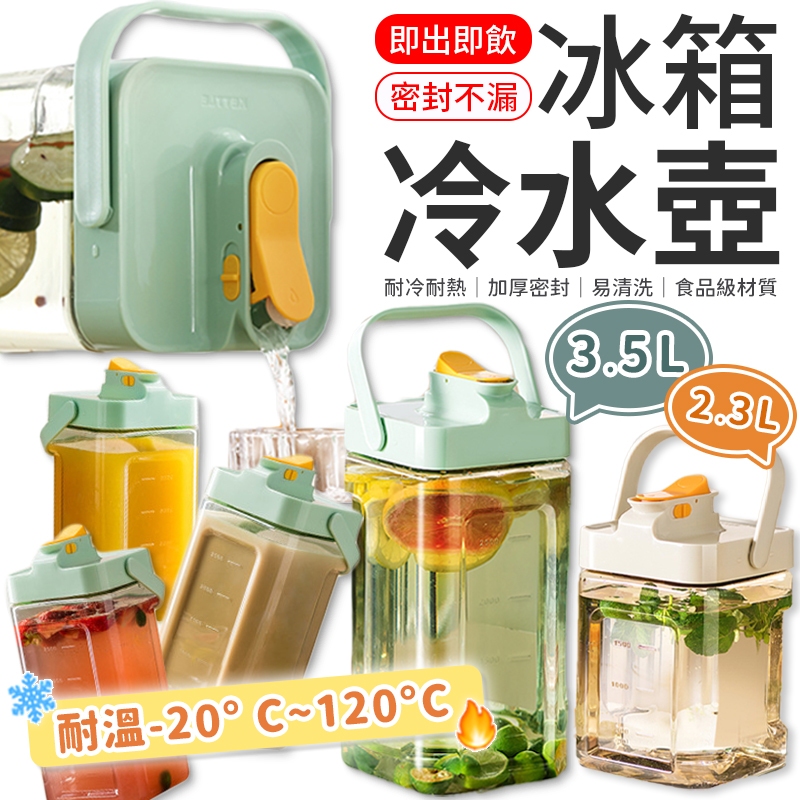 【夏天必備】2L 2.3L 3.5L 冷水壺 冰箱冷水壺 噸噸桶 冰箱水壺 飲料壺 手提冷水壺 果茶桶 飲料桶 野餐水壺