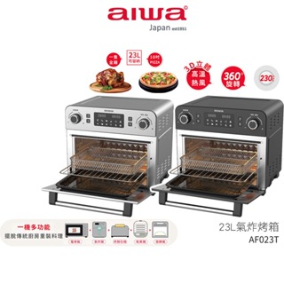 【AIWA 愛華】 23L 多功能氣炸烤箱 AF023T 黑色/不鏽鋼色 蝦幣5%回饋