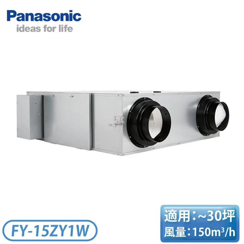 全新Panasonic全熱交換器 FY-15ZY1W