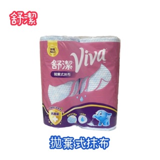 【舒潔 Viva】 舒潔拋棄式抹布 抹布 拋棄式 45張X2捲 衛生紙