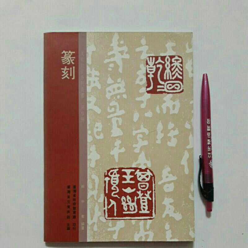 11隨遇而安書店:篆刻 美術欣賞系列叢書第9冊 編著者:薛平南 簽贈本 臺灣省政府教育廳 民81年6月出版