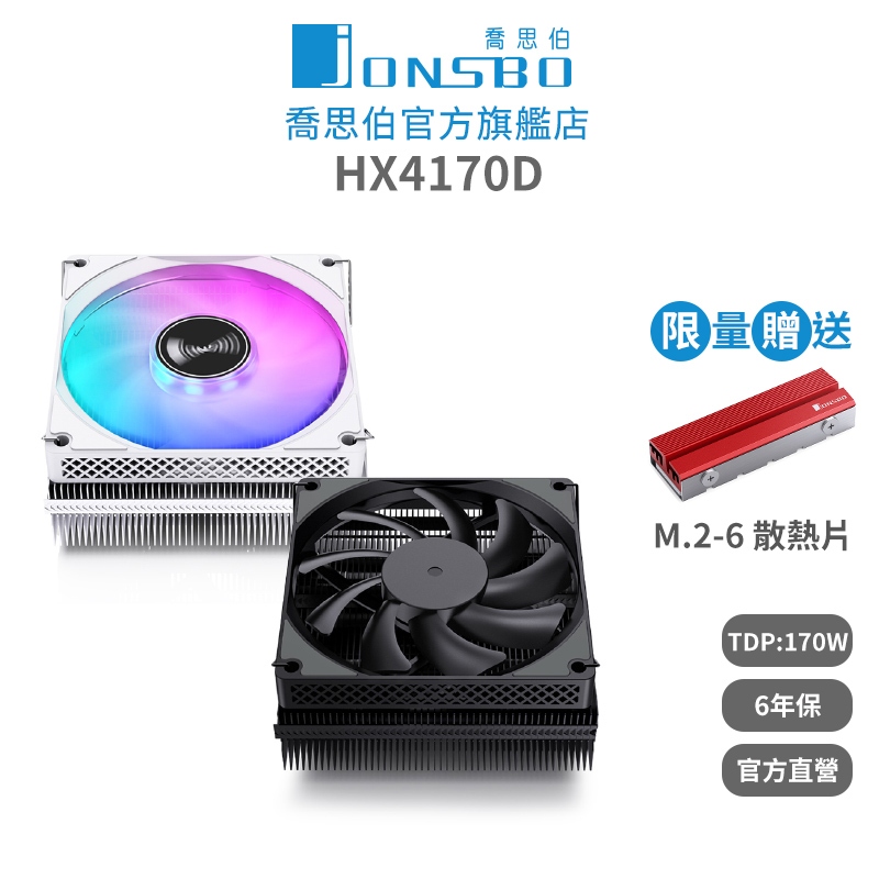 Jonsbo HX4170D CPU散熱器 TDP:170W 6年保 (德國暴力熊散熱膏/4導管/高度45.3mm)