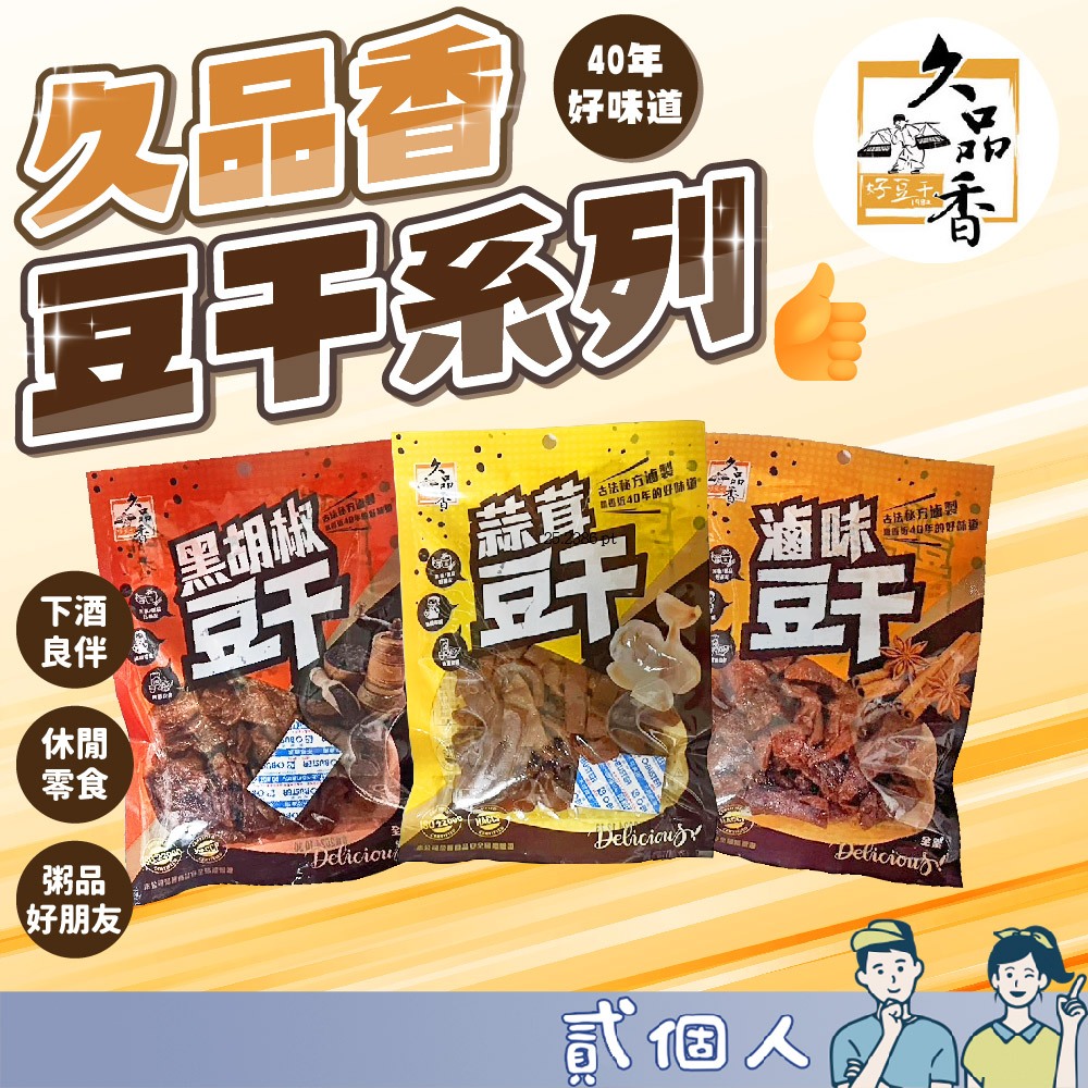 台灣現貨 久品香豆干120g 滷味豆干 黑胡椒豆干 蒜茸豆干 豆干 豆干零食 豆乾 零食