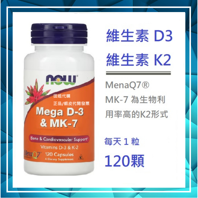 120顆◆Now 維生素 Mega D3 + MK7 K2 維他命 D-3 + MK-7 K-2 自用食品委託服務