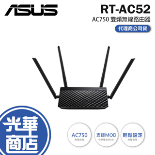 【現貨熱銷】ASUS 華碩 RT-AC52 AC750 四天線 雙頻無線 WIFI 路由器 分享器 光華商場 公司貨