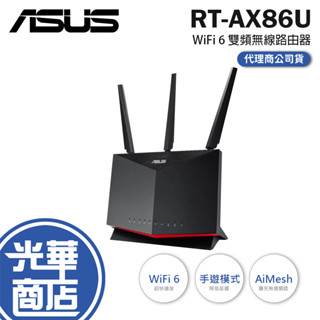 熱銷中【快速出貨】ASUS 華碩 RT-AX86U 無線 路由器 WiFi 6 雙頻 Gigabit 分享器 光華商場