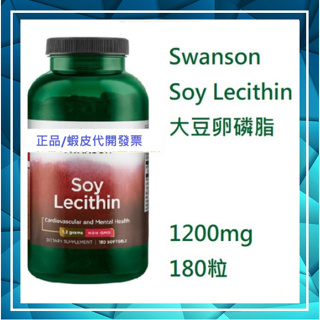 ◆◆ 🌻Swanson Soy Lecithin 大豆卵磷脂 1200mg 180粒 委任空運報關服務