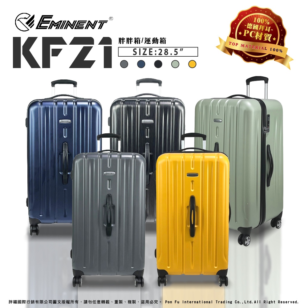 eminent 萬國通路 KF21 胖胖箱 行李箱 28.5吋 旅行箱 TSA海關鎖 2:8分 雙排輪 大容量 拉桿箱