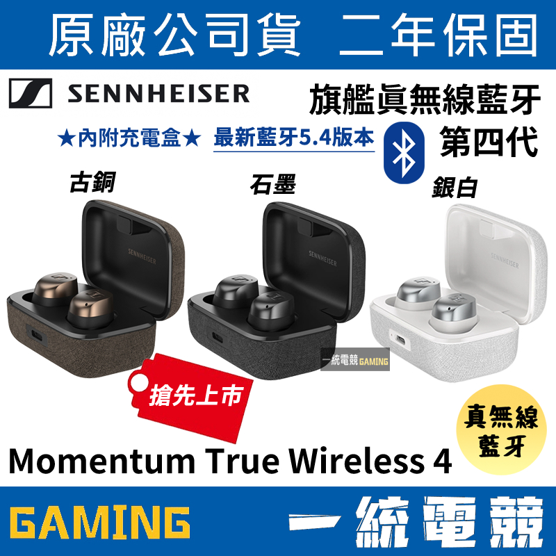 【一統電競】森海塞爾 SENNHEISER Momentum True Wireless 4 旗艦真無線藍牙耳機MTW4
