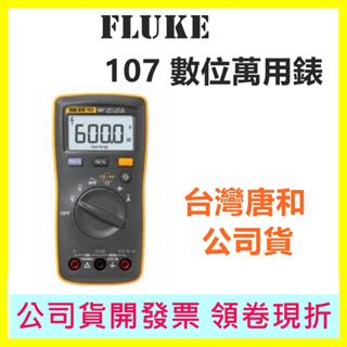 Fluke 107 數位萬用錶 電表 福祿克 台灣公司貨開發票