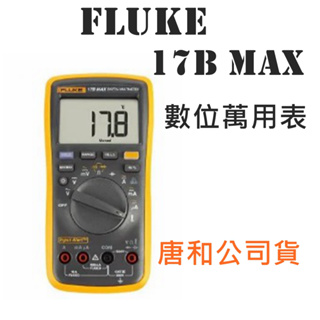 Fluke 17B MAX 數位萬用表 電表 台灣唐和公司貨