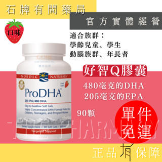 北歐天然 Nordic naturals 好智Q魚油加強膠囊 90顆/罐｜北歐天然 魚油 膠囊 好智Q【石牌有間藥局】