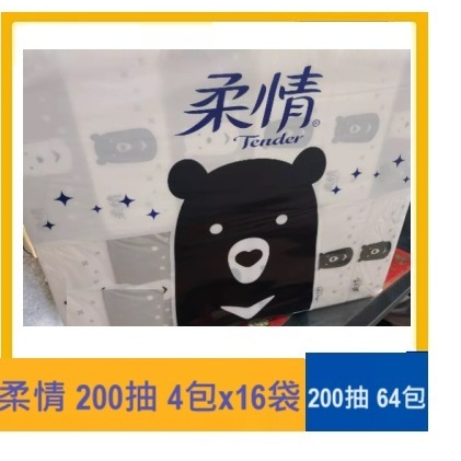 柔情 抽取式衛生紙(經典款)200抽x64包【箱購超值特價】熊熊經典款  200抽 x4包x16袋 (台灣製造)