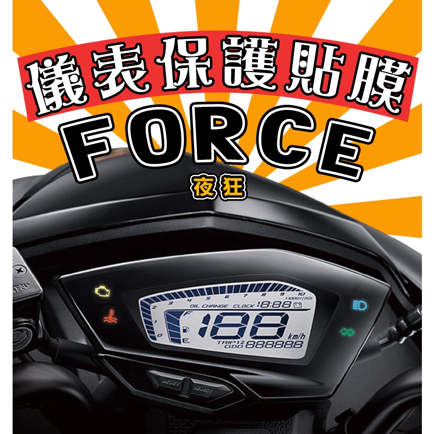 FORCE 夜狂【防刮傷】【抗霧化】【犀牛皮儀表貼】保護膜/車貼/山葉/YAMAHA