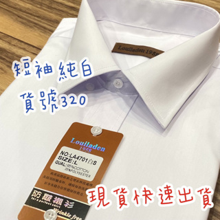 防皺襯衫<白領特區> LA1958 修身款 NO.320白色素面短袖⭐️台灣品牌現貨 逢甲