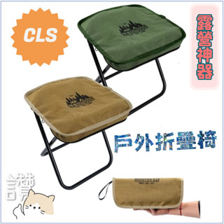 👍臺灣發貨+發票🐱‍🚀CLS加大戶外折疊椅 登山露營戰術椅 露營釣魚椅 超輕鋁合金小板凳 手提椅 折疊板凳 椅子 露營椅